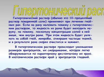 Как сделать гипертонический раствор