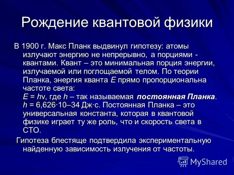 Отдельная порция электромагнитной энергии испускаемая атомом. Планк Квант. Основоположник квантовой физики. Презентация квантовая теория Макса планка. Цитаты о квантовой физике.