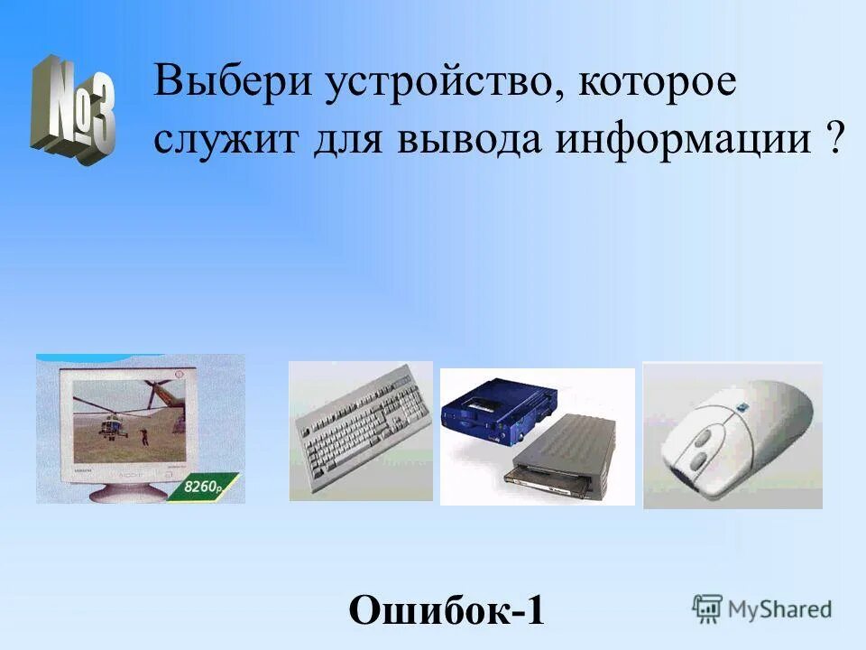 Устройство которое служит ввода команд. Мультимедийные звуковые карты. Мультимедиа. Выбрать устройства, которые служат для вывода информации:. Выберите отметьте галочкой.