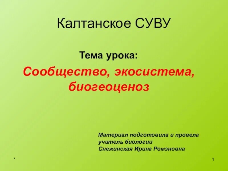Природное сообщество биогеоценоз 9 класс презентация. Конспект сообщество экосистема биогеоценоз 9 класс. биогеоценоз презентация 9 класс. биогеоценоз это в биологии 9 класс. сообщество экосистема биогеоценоз презентация биология 9 класс.