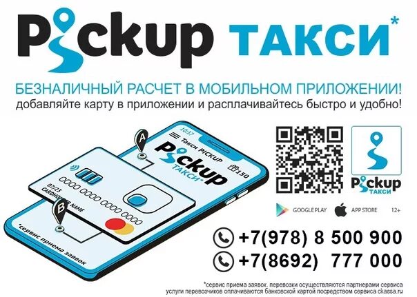 Номер телефона такси феодосия. Pickup такси. Пикап такси Феодосия. Пикап такси Севастополь. Пикап такси Джанкой.