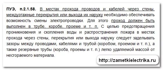 Проход кабелей через стены ПУЭ. Проходки кабеля через стены ПУЭ. Проходы кабелей через стены и перекрытия ПУЭ. ПУЭ проходка через стену.