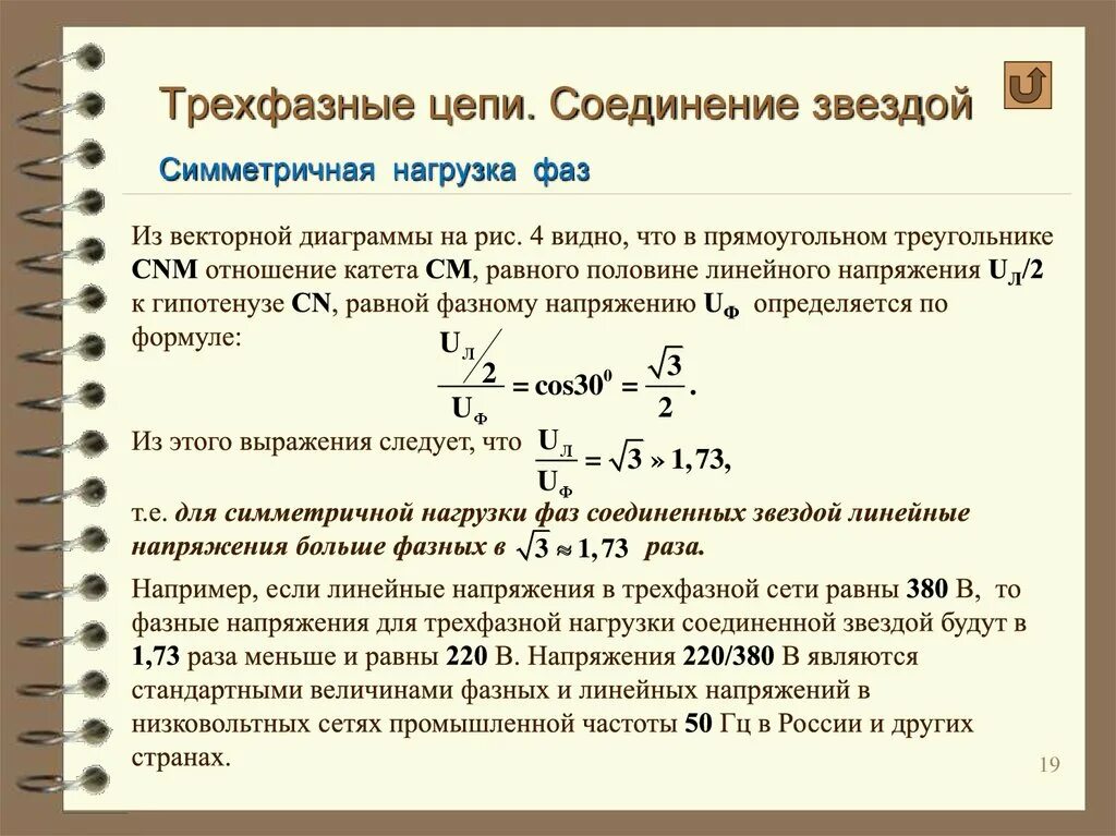 Полная мощность звезда. Ток при симметричной нагрузке. Симметричная нагрузка в трехфазной цепи. Напряжение в трехфазной цепи. Соединение звездой при симметричной нагрузке.