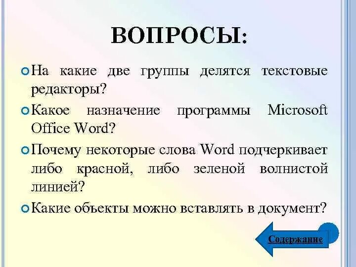 На какие части делится свет. На какие группы делятся текстовые редакторы. Зеленой волнистой линией Word выделяет. На какие задачи делятся текстовые редакторы. Какое Назначение.