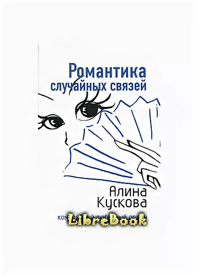 Случайные связи 18. Книга случайная связь. Кускова а. романтика случайных связей. Аудиокниги случайная связь.