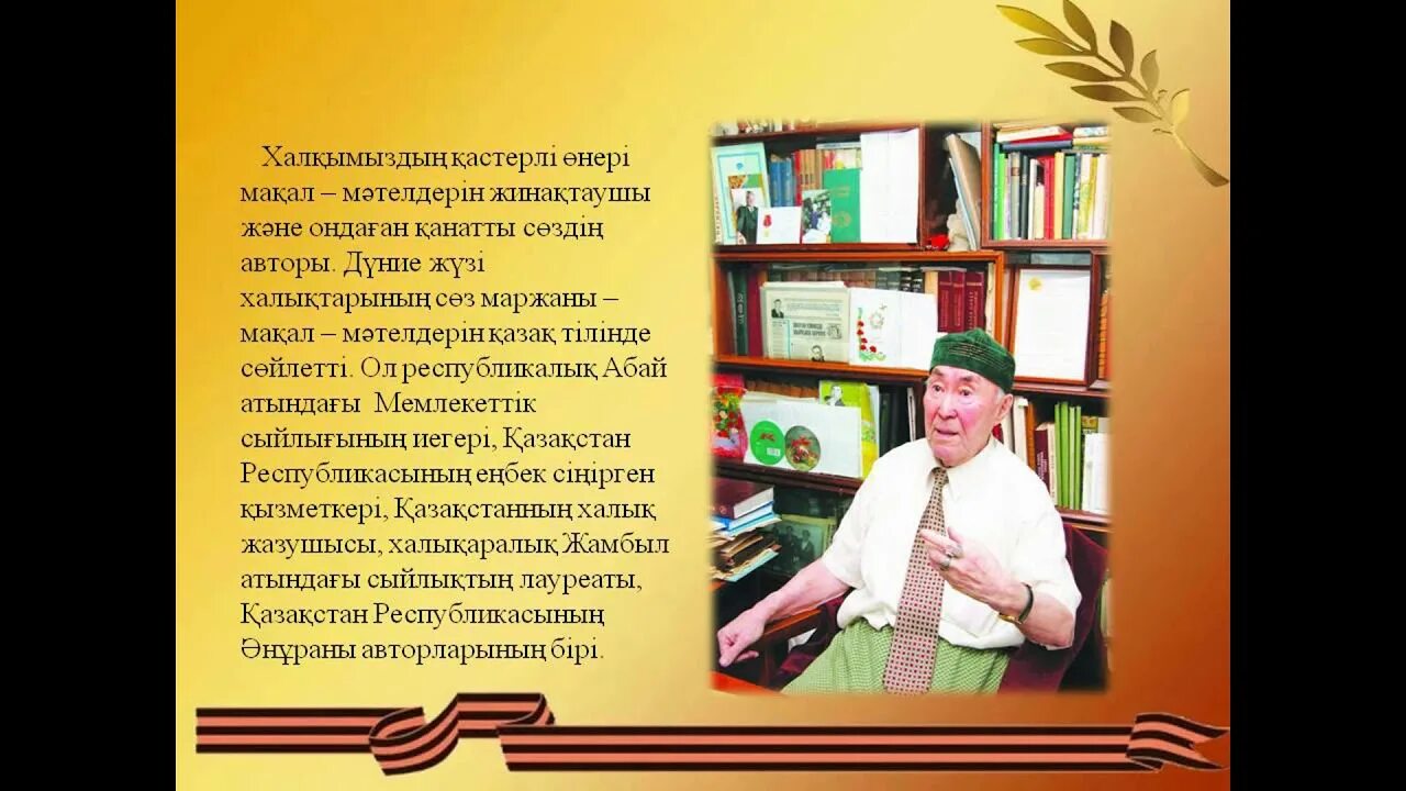 Музафар алимбаев классный час. Музафар Алимбаев. Мұзафар Әлімбаев презентация. Портрет Музафара Алимбаева. Музафар Алимбаев фото.