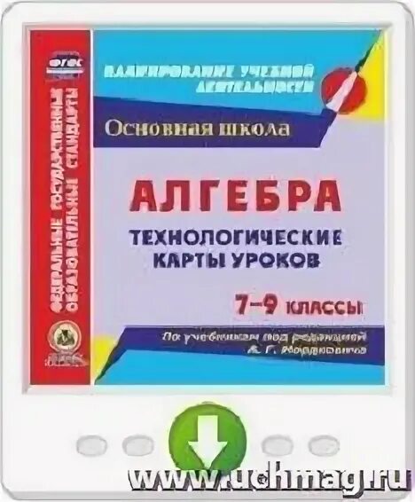 Уроки фгос математика 6 класс. Технологическая карты уроков 9 класс Алгебра. Алгебра 9 класс технологические карты уроков по учебнику. Методические пособия для учителя по алгебре 7 класс. Пособия для учителей по алгебре 7-9 класс.