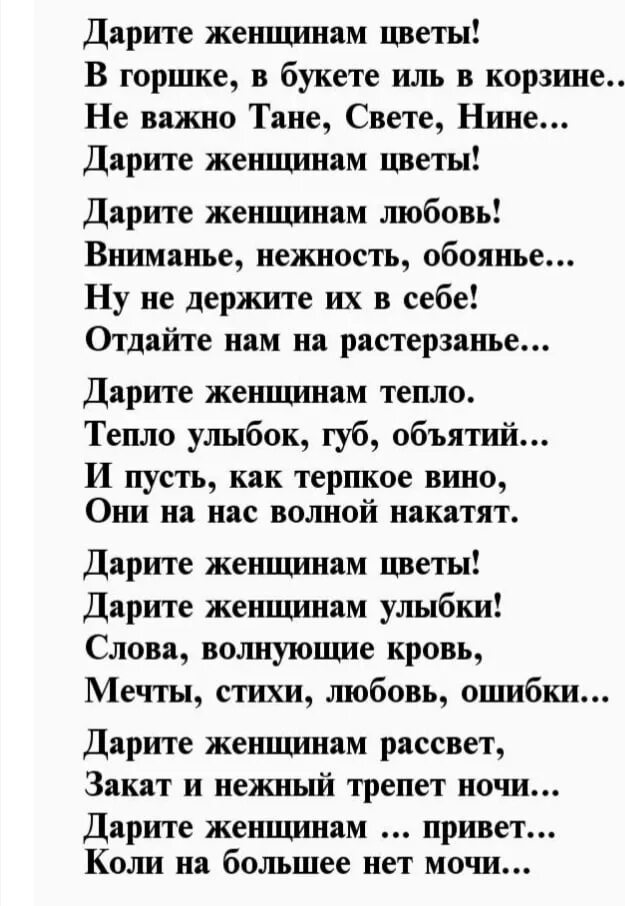 Дарите женщинам цветы песня ремикс. Дарите женщинам стихи. Стихотворение Дарите женщинам цветы. Подарите женщине цветы стихи. Дарите женщинам цветы стихи Пушкина.