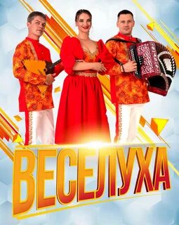 Веселуха