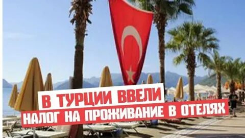 Налоги в турции