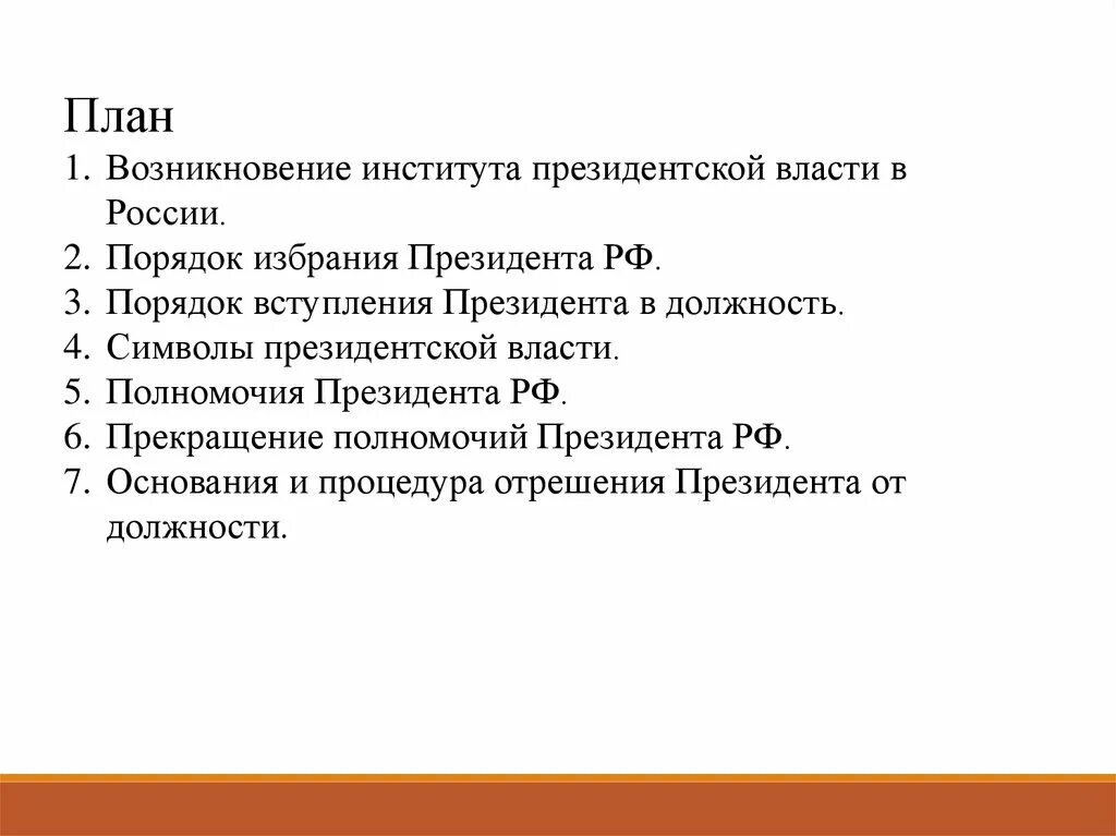 Институт президентства в рф егэ. Сложный план институт президентства в РФ. План по теме институт президента РФ. Институт президентства полномочия. Институт президентской власти в России.