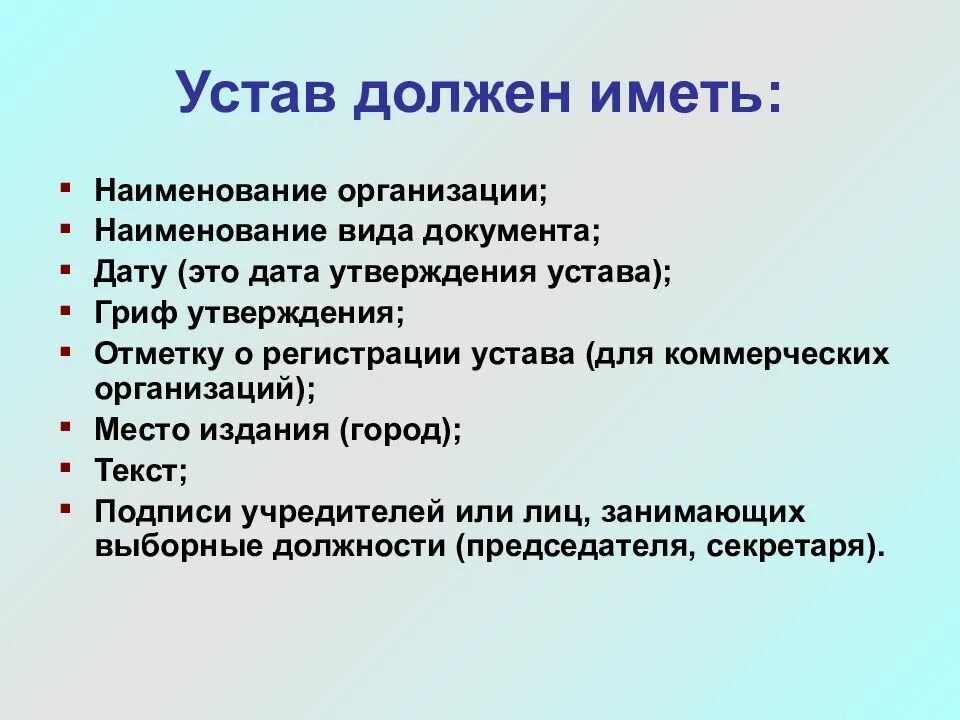 Устав организации относится к. Устав организации. Устав должен иметь. Устав это какой вид документа. Устав это определение.