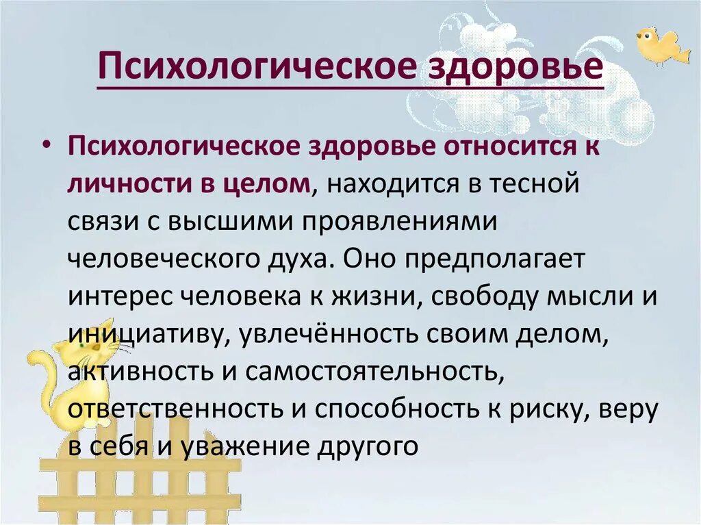 Психологическое здоровье. Психологическое здоровье личности. Понятие психологического здоровья. Способы сохранения психологического здоровья. Психологическое здоровье человека зависит