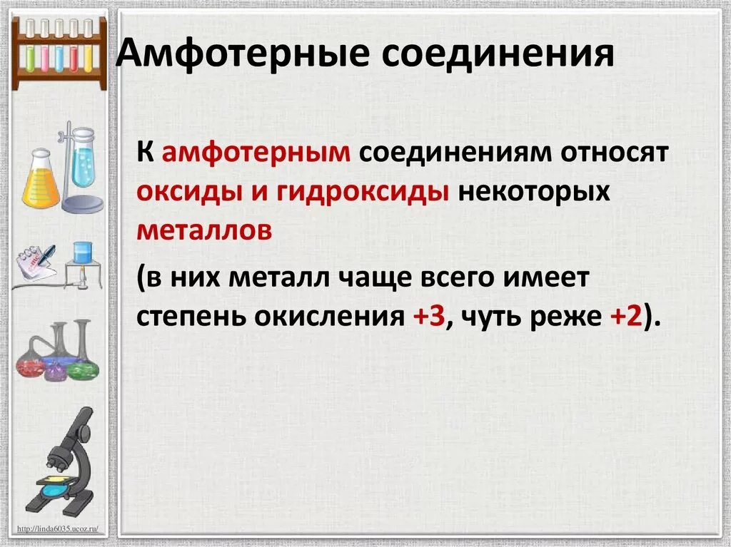 Амфотерность презентация. Амфотерные соединения. Амфотерный. Эмфотэрные соединение. Амфотерные органические соединения примеры.