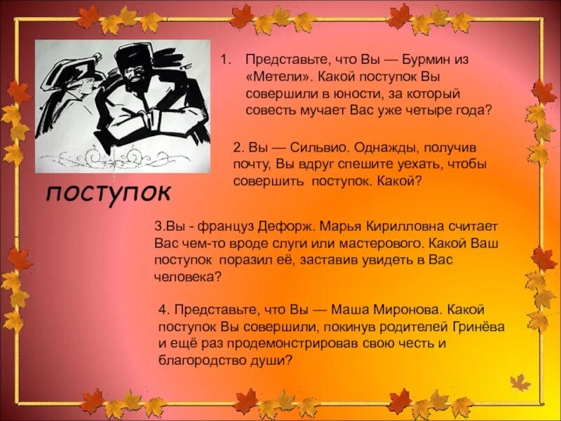 Какие поступки он совершает мастер в романе. Поступки по совести по произведениям. Какой поступок вы совершили. Какие поступки совершает. Какие поступки я совершала.