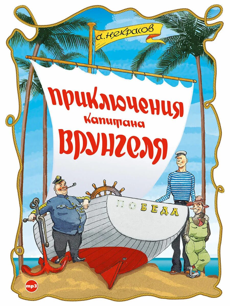 Аудиокнига рассказы приключения. Некрасова приключения капитана Врунгеля. Некрасов Автор приключения капитана Врунгеля. Книга Некрасова приключения капитана Врунгеля.