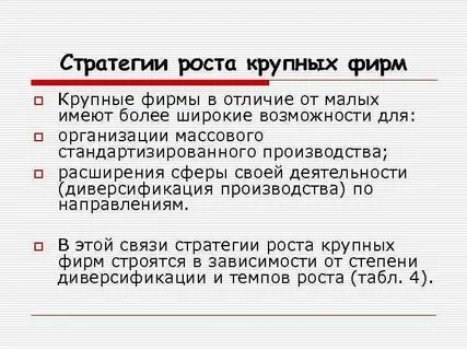 Стратегия роста компании