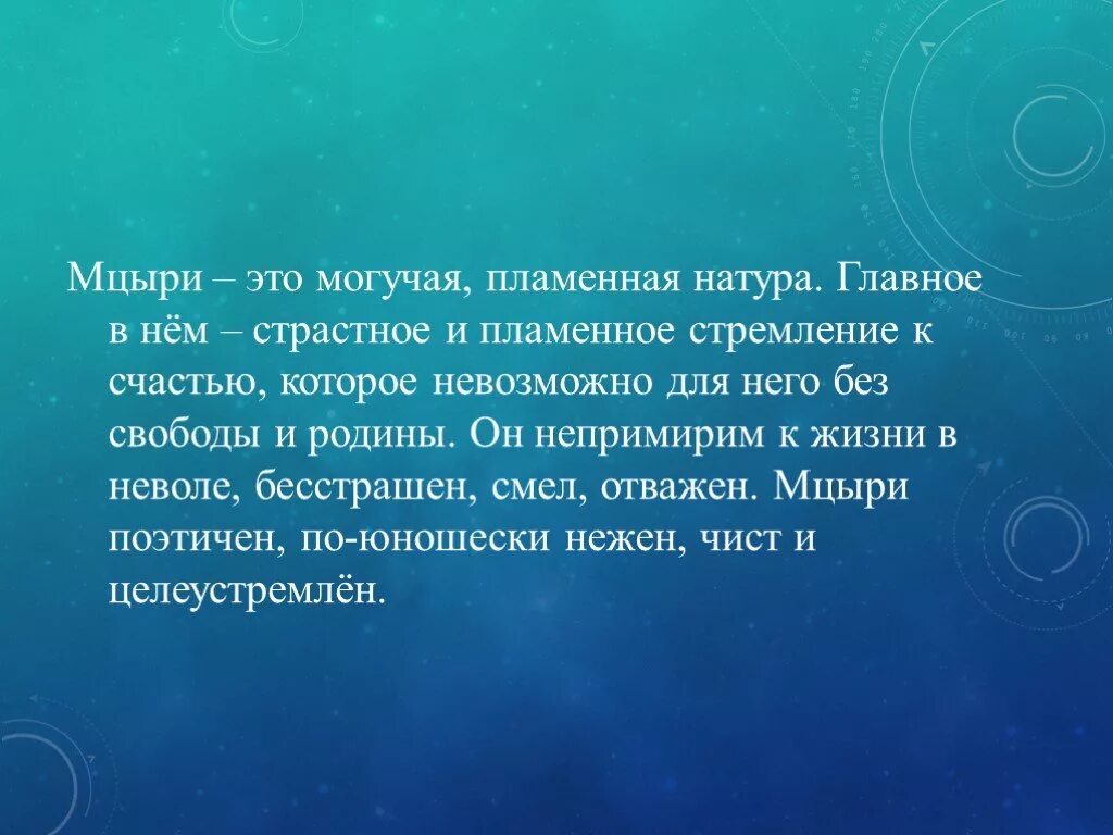 Мцыри тема свободы. Стремление к свободе Мцыри. Внутренний мир героя Мцыри. Мцыри внутренний мир героя его мечты о свободе. Внутренний мир героя его мечты Мцыри.