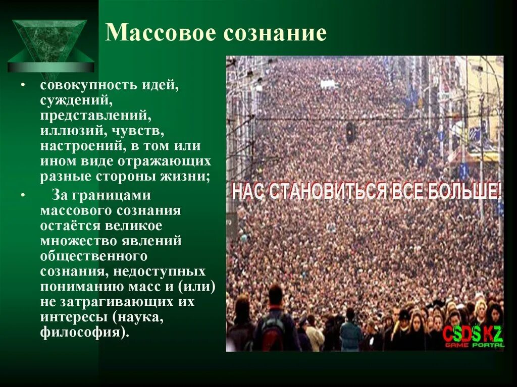 Коммуникации массового сознания. Массовое сознание. Массовое сознание это в философии. Массовое сознание это в психологии. Понятие массы и массового сознания.