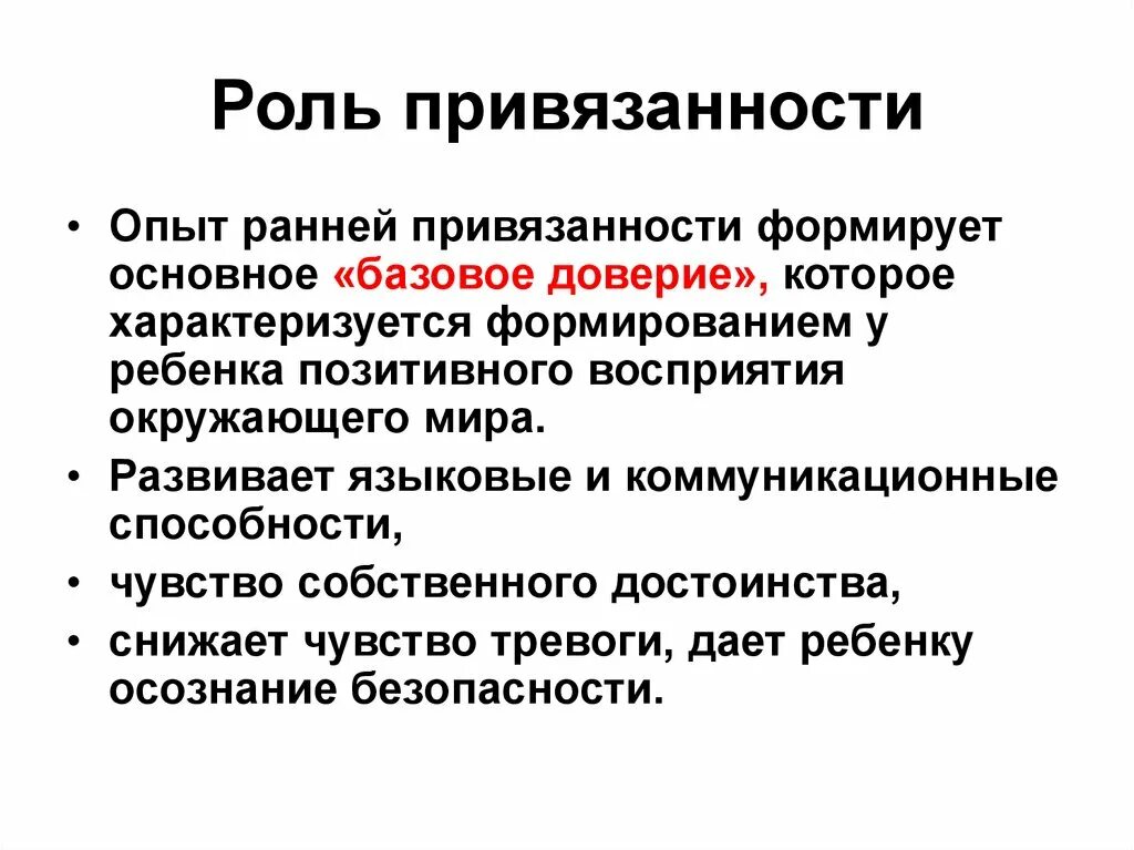 Теория доверия. Роль привязанности в жизни ребенка. Базовое доверие это в психологии. Базовое доверие к миру психология. Формирование базового доверия к миру.