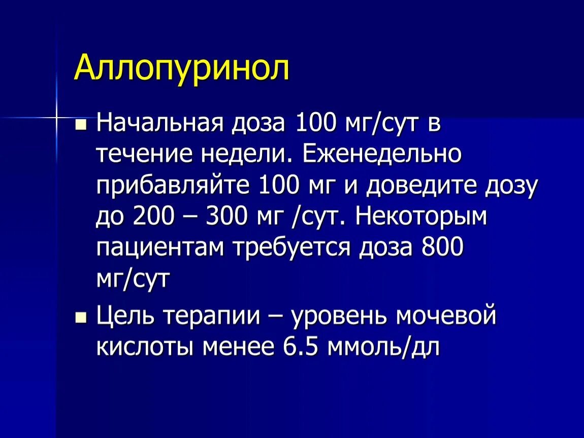 Аллопуринол сколько пить. Аллопуринол дозировка.