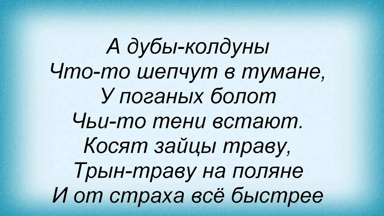 Текст песни про Зайцев. Слова зайцы косят траву. Песня про зайца текст. Слова песни про Зайцев текст. Слова песни зайцы