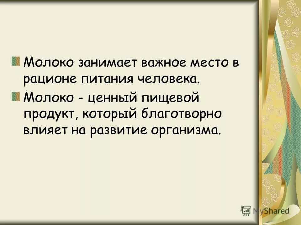 Молоко занявшее первое место. Почему молоко в пищевом рационе занимает значимое место. Занимается молоком.