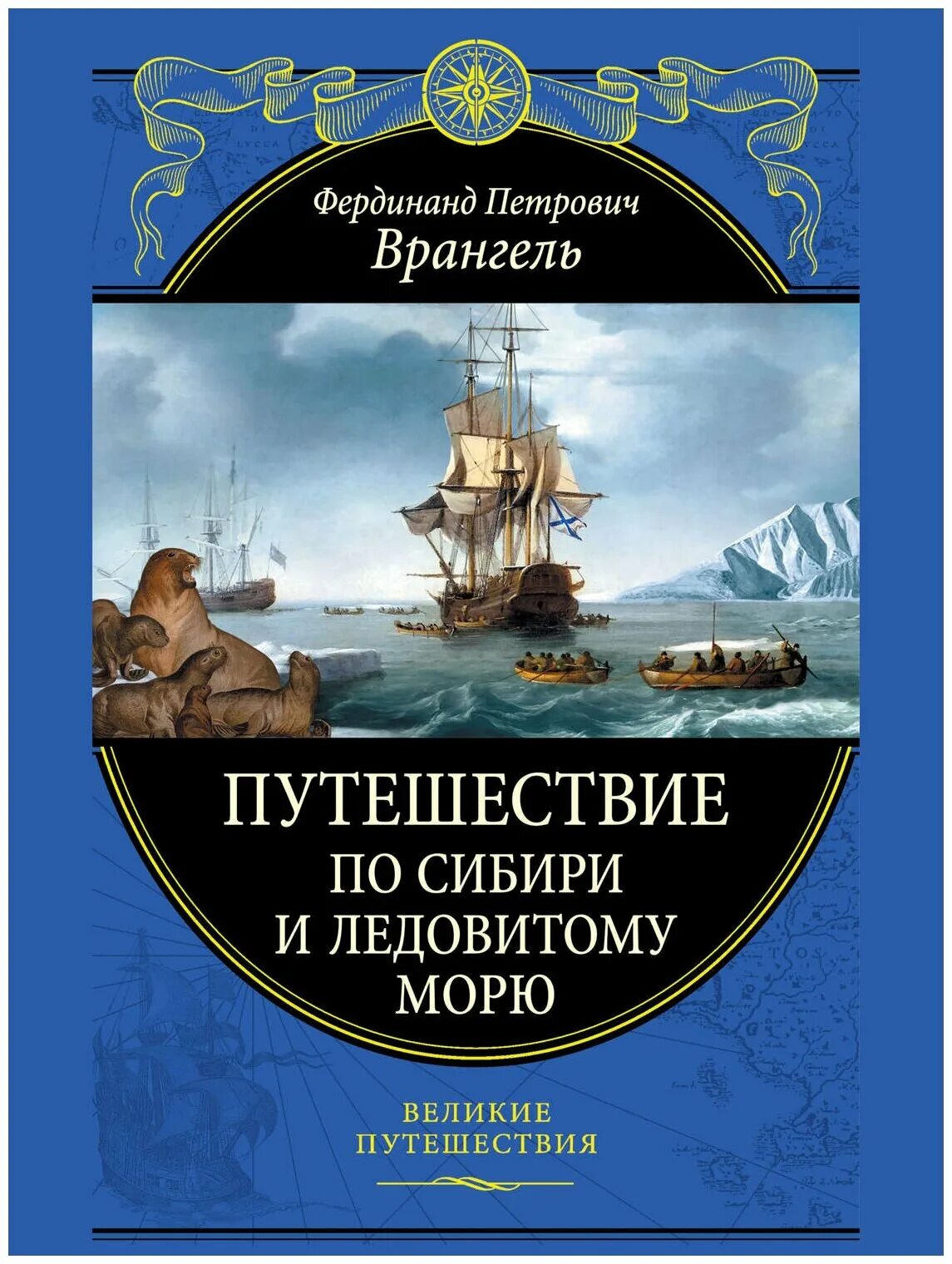 Включи великие путешествия. Путешествие по Сибири и Ледовитому морю. Врангель путешествие по Сибири и Ледовитому морю.