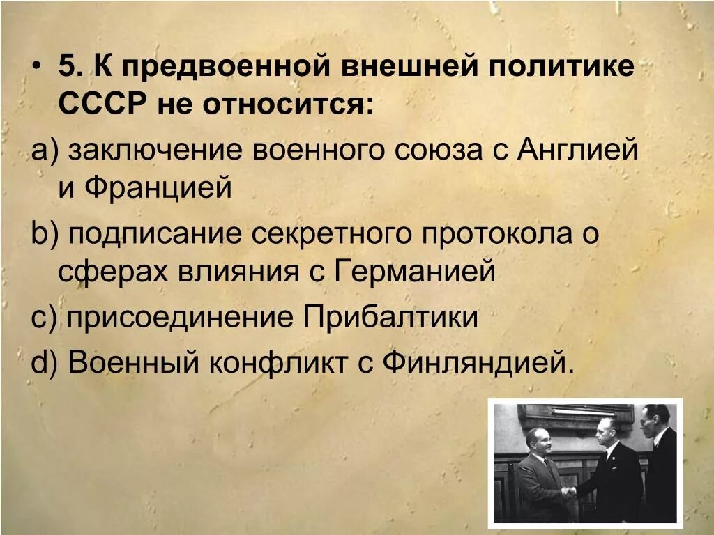 Внешняя политика в 30 годы тест. Предвоенная внешняя политика СССР. Основные направления внешней политики СССР В предвоенные годы. Внешняя политика СССР В предвоенный период. Внешняя политика СССР В предвоенные годы кратко.