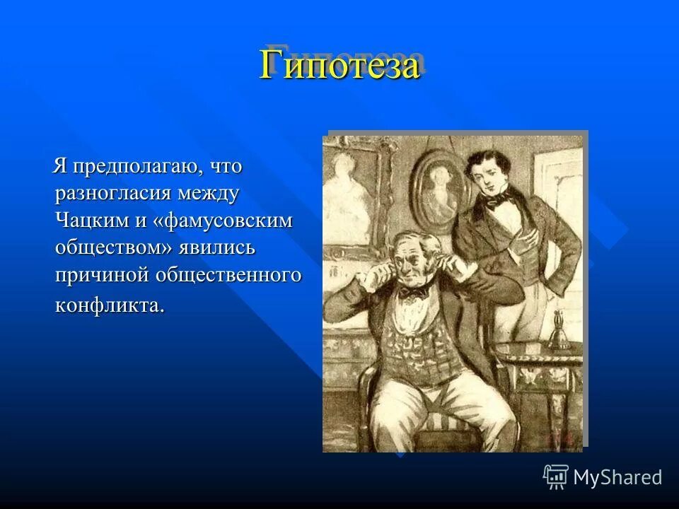 Монолог фамусова из горе от ума. Диалог фамусова и чацкого. Монолог фамусова петрушка вечно ты с обновкой. Монолог фамусова вот то то. Отрывок горе от ума а судьи.