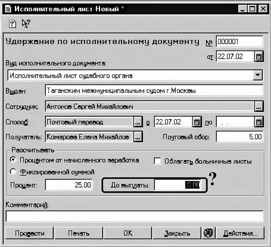 Как в 1с закрыть исполнительный лист. Исполнительный лист в 1с. удержания по исполнительным листам. учет по исполнительным листам. исполнительный лист в бухгалтерии 1с.