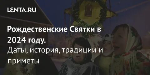 Святки 2024 какого числа и по какое