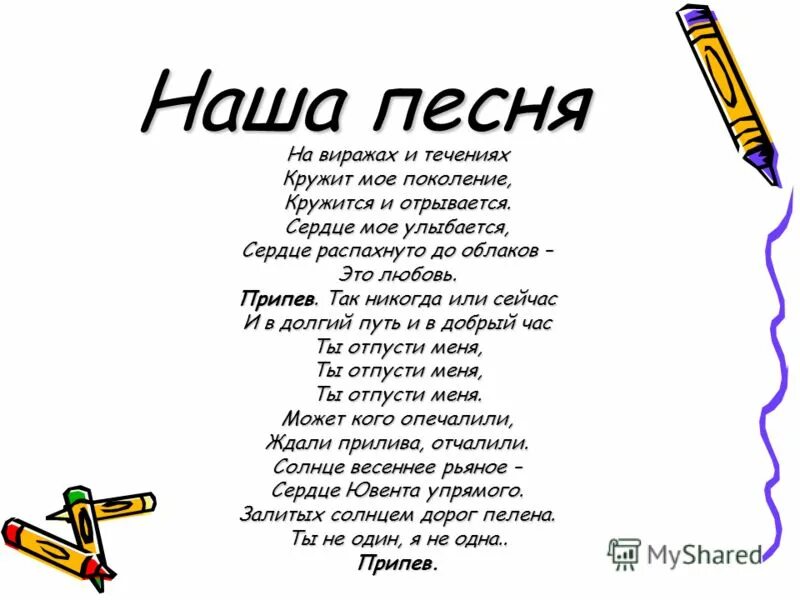 Текст песни мое поколение. Текст песни мое поколение. Текст песни мое поколение. Текст песни мое поколение. Мое поколение песня текст.