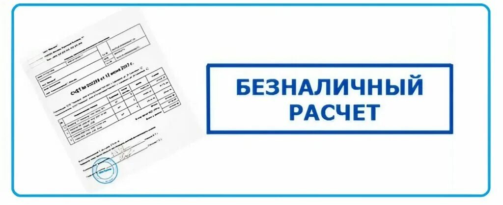 Оплата по безналичному расчету. Работаем по безналичному расчету. Счет на оплату иконка. Работаем с организациями по безналичному расчету. Безналичная оплата по счету