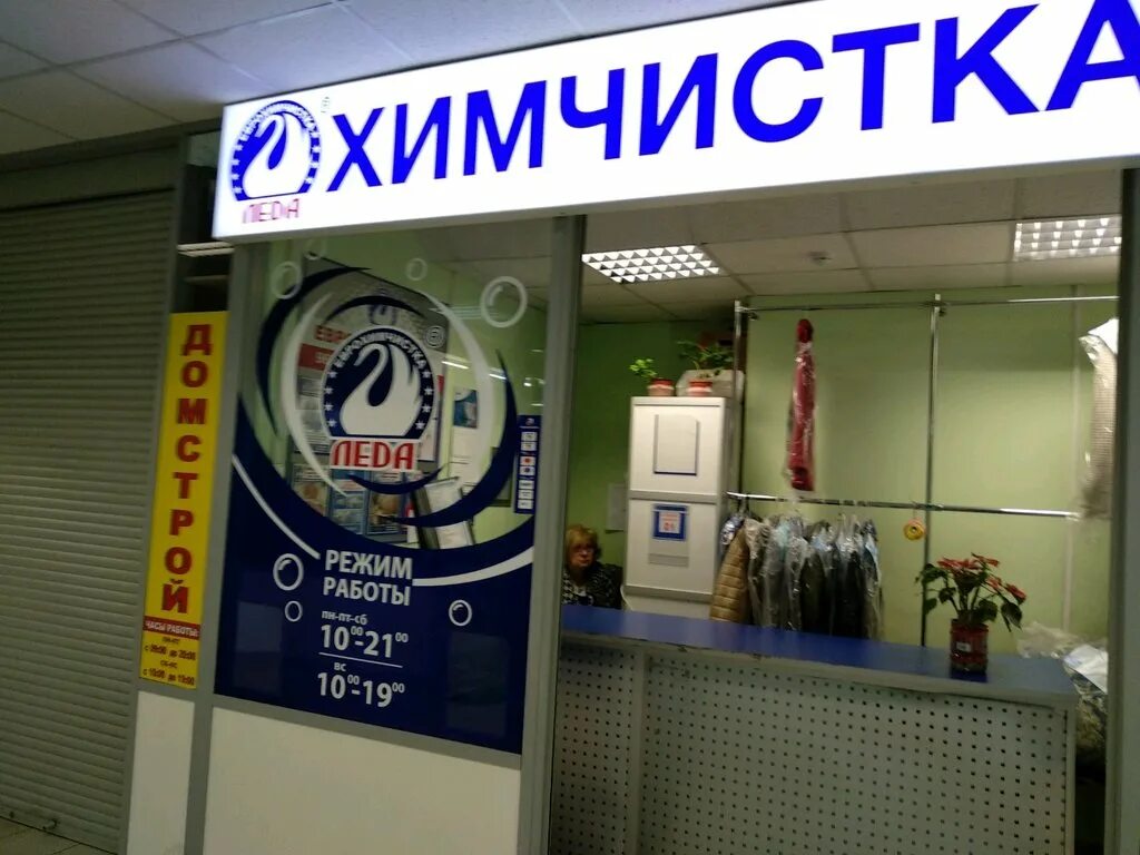 Химчистка леда. Прачечная сергиев посад. Химчистка вывеска. Leda химчистка. Химчистка ступино.
