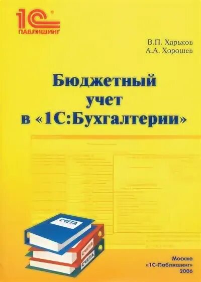 Книга бюджетный учет. Практическое пособие 1с. Бюджетный учет 1 с Бухгалтерия. 1с практическое пособие Паблишинг. 1с Бухгалтерия бюджетного учреждения книга самоучитель.