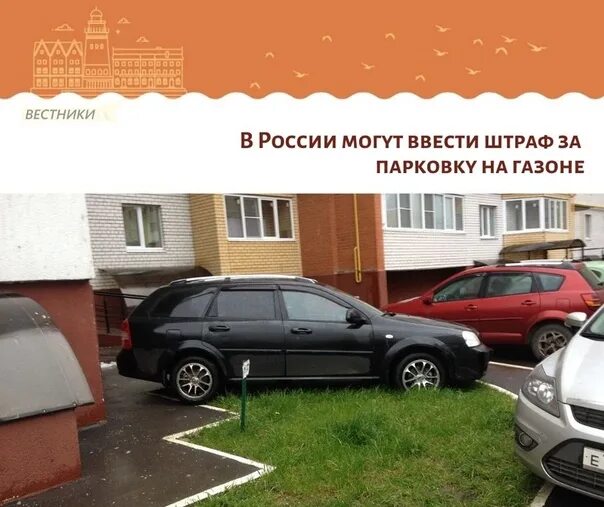 Штраф за парковку на газоне. Парковка в неположенном месте на газоне. Административный штраф за парковку на газоне. Штраф за парковку авто около дома.