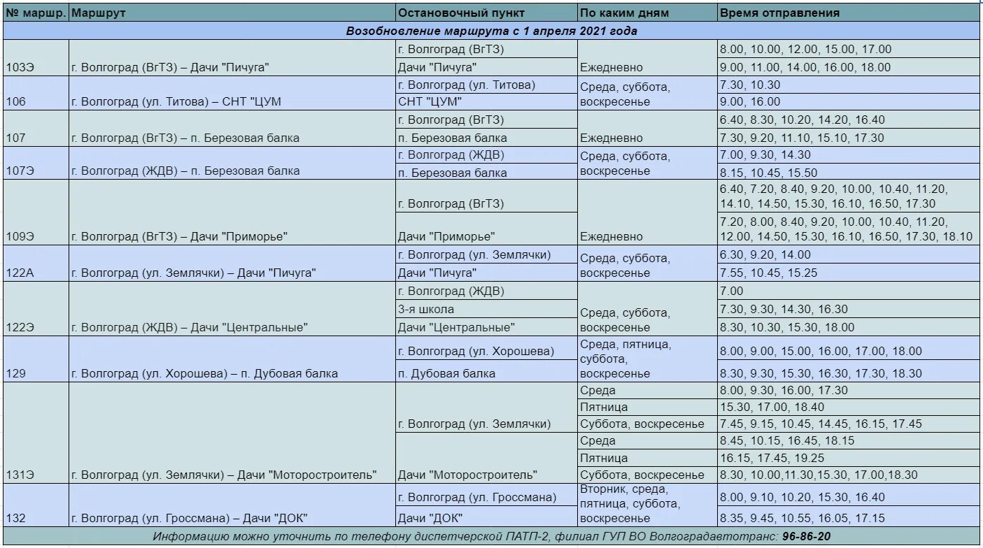 Маршрутка волгоград суровикино расписание. Расписание дачных автобусов Волгоград 2021. Дачные автобусы 2022. Расписание дачных автобусов г. Волгоград. Расписание дачных автобусов 2022.