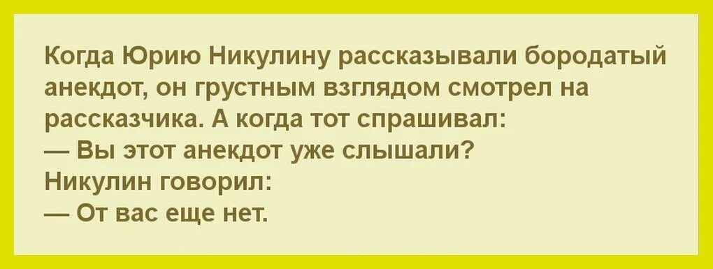 Анекдот понравился. Анекдоты от Юрия Никулина. Никулин анекдоты. Смешные анекдоты от Юрия Никулина.