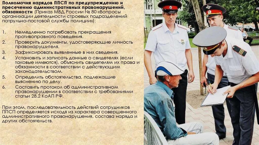 Иностранные граждане совершившие административное правонарушение. Полномочия нарядов ППСП. Алгоритм действий сотрудника полиции. Полномочия нарядов ППСП по предупреждению и пресечению преступлений. Должности в ППС.