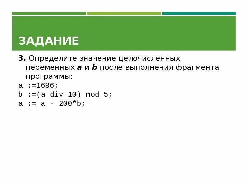 B a div 10 mod 5. Определите значение целочисленных переменных. Определите значение целочисленных. A присваивание переменной 10. Оператор ввода вывода присваивания.