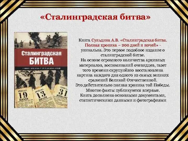 Читать сталинград полностью. Книги о сталинградской битве. 200 дней хроника сталинградской битвы. книги о сталинграде художественные.