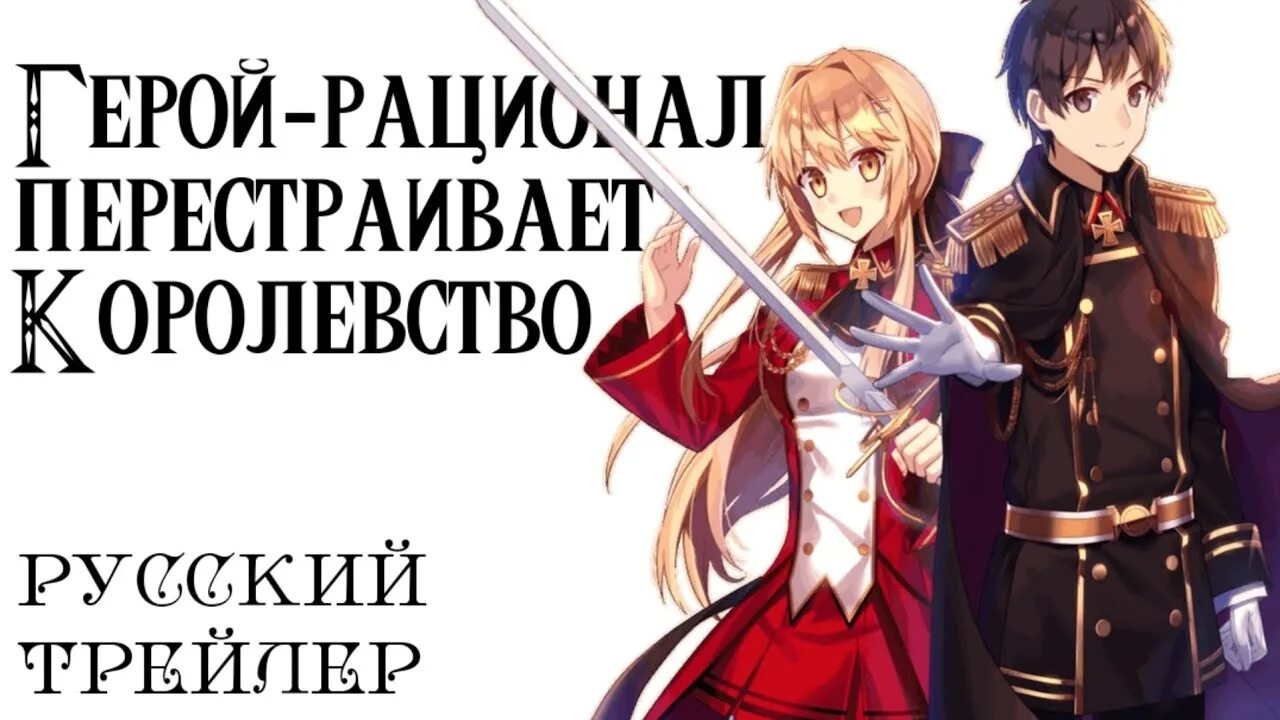 Перестраивает королевство 2. Король рационалист перестраивает королевство. герой-рационал перестраивает королевство аниме. герой-рационал перестраивает. герой-рационал перестраивает королевство.