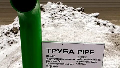 Там труба