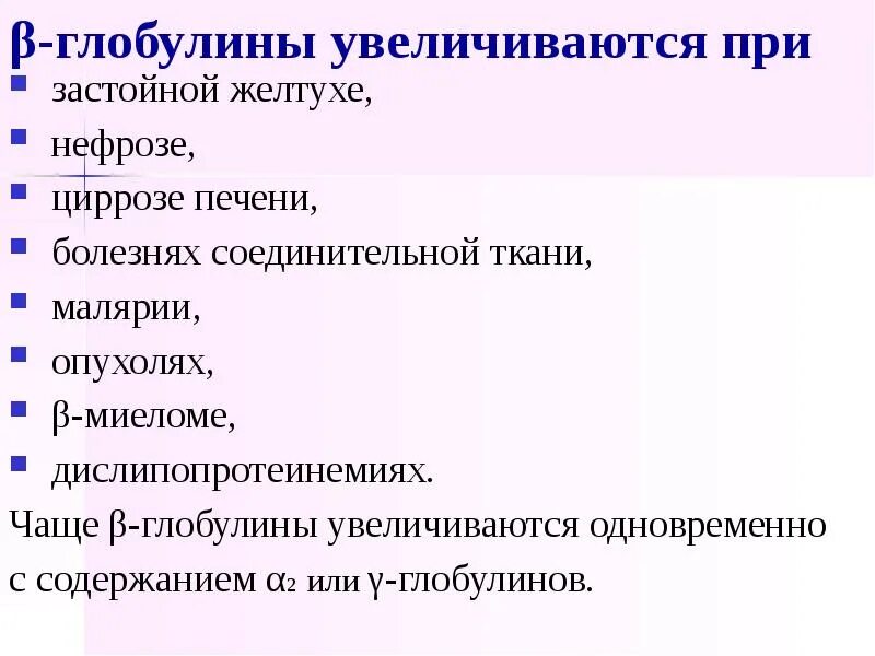 Пониженные глобулины в крови. Повышение бета глобулинов. Α-глобулины. Бета-глобулины повышены. Повышение b глобулина.