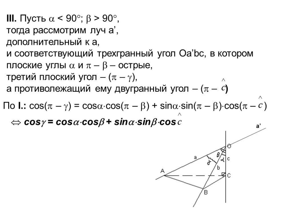 Трехгранный угол задачи. Плоские углы трехгранного угла. Трехгранный угол теорема. Теорема косинусов для трехгранного угла. Теорема пифагора для трехгранного угла