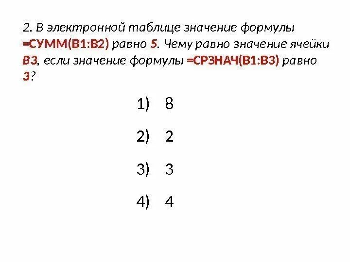 Сумм b4 b6. Формула для электронной таблицы. СРЗНАЧ 1 И 4. В электронной таблице значение формулы. =СРЗНАЧ(в6:с7).