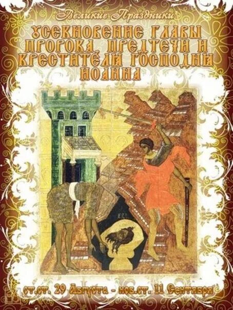 День усекновения главы предтечи. День усекновения главы предтечи