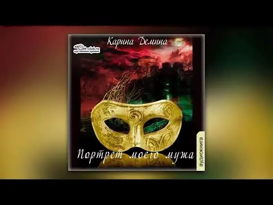 Плохая жена хорошего мужа снегирев. Жена моего мужа. Я жена вашего мужа аудиокнига слушать полностью. Я жена вашего мужа аудиокнига слушать полностью. Я жена вашего мужа аудиокнига слушать полностью.