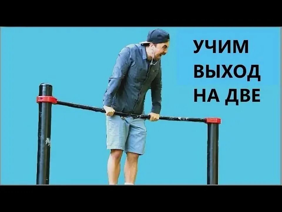 Увеличить выходы силой. Как сделать выход на две. Выход на 2 руки. Как легко выучить выход на 1. NLOCK 2 учить.